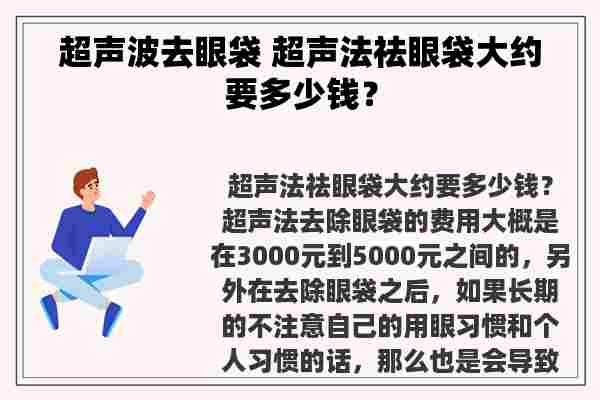 超声波去眼袋 超声法祛眼袋大约要多少钱？